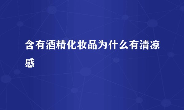 含有酒精化妆品为什么有清凉感