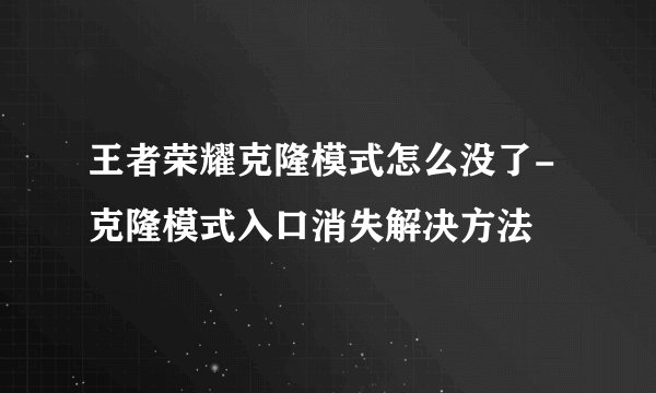 王者荣耀克隆模式怎么没了-克隆模式入口消失解决方法