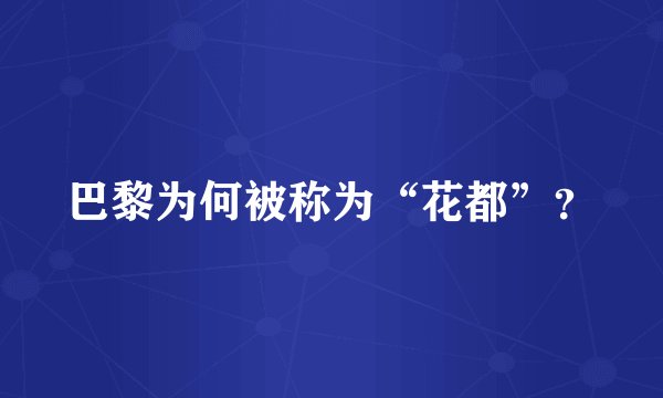 巴黎为何被称为“花都”？