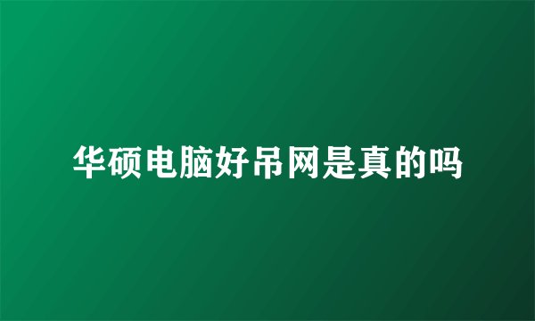 华硕电脑好吊网是真的吗