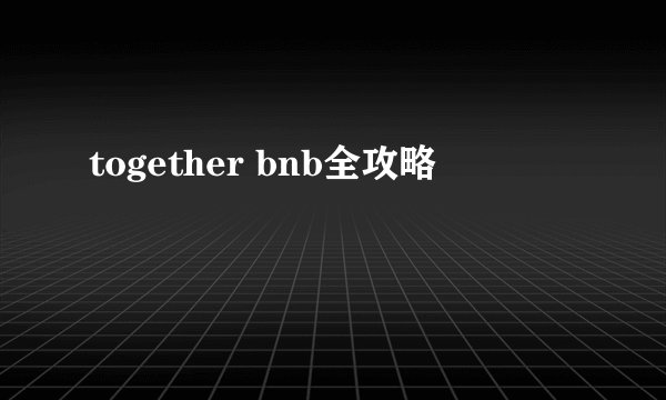 together bnb全攻略