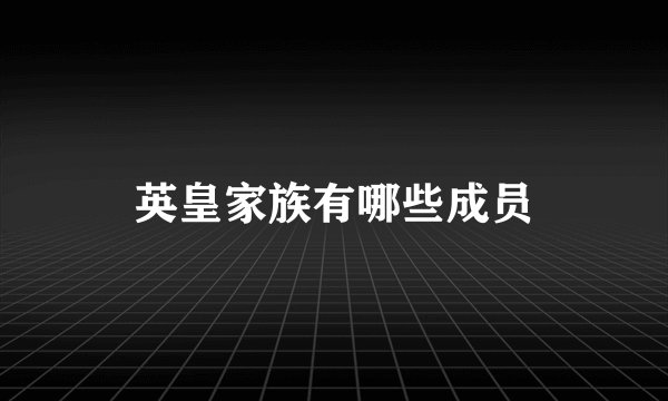 英皇家族有哪些成员
