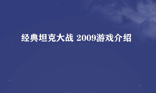 经典坦克大战 2009游戏介绍