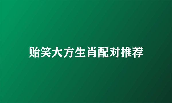 贻笑大方生肖配对推荐