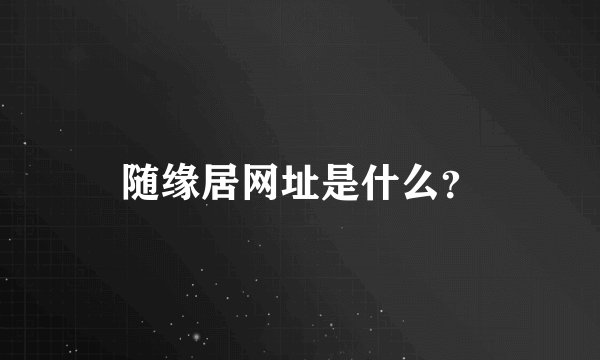 随缘居网址是什么?