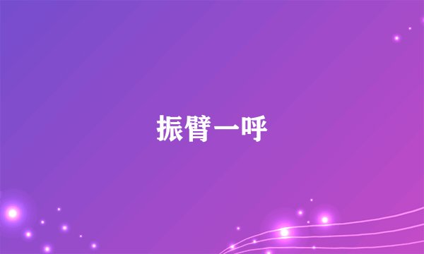 振臂一呼