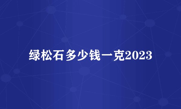 绿松石多少钱一克2023