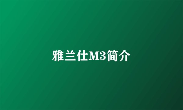 雅兰仕M3简介