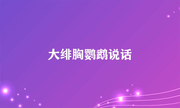 大绯胸鹦鹉说话