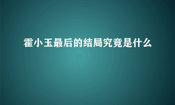 霍小玉最后的结局究竟是什么