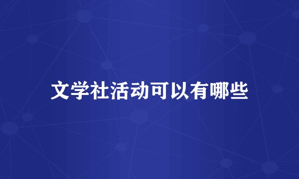 文学社活动可以有哪些