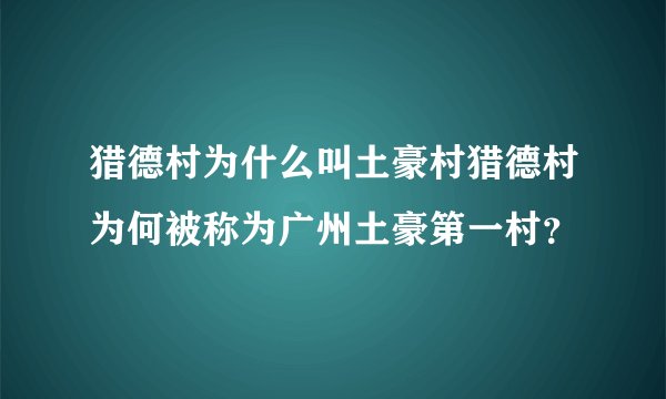 猎德村为什么叫土豪村猎德村为何被称为广州土豪第一村？