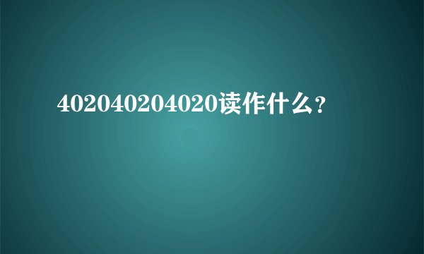 402040204020读作什么？