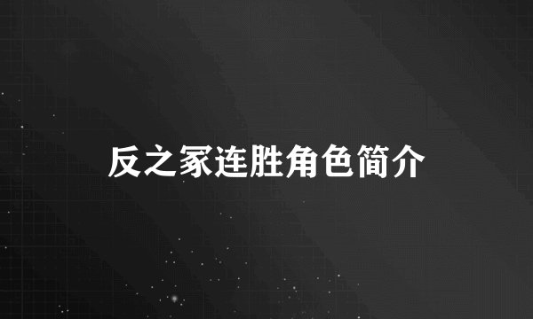 反之冢连胜角色简介