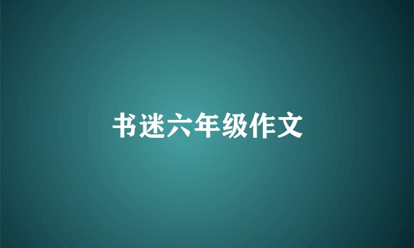书迷六年级作文