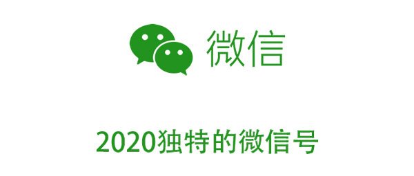 2020独特的微信号-2020独特的微信号大全