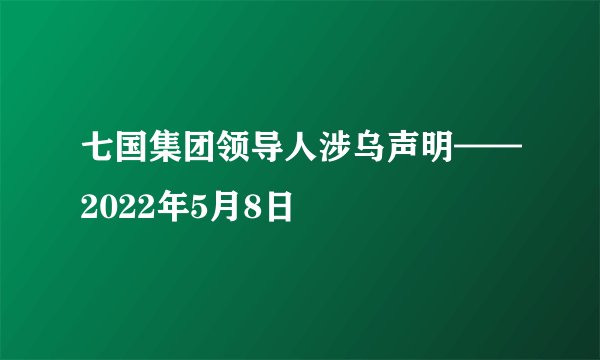 七国集团领导人涉乌声明——2022年5月8日