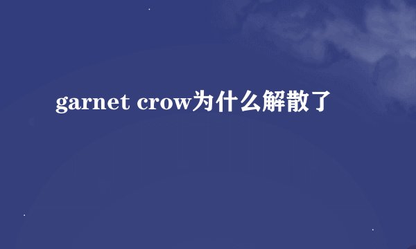 garnet crow为什么解散了