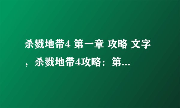 杀戮地带4 第一章 攻略 文字,杀戮地带4攻略:第一章完全攻略