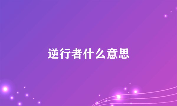 逆行者什么意思