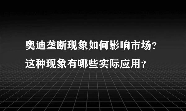 奥迪垄断现象如何影响市场？这种现象有哪些实际应用？
