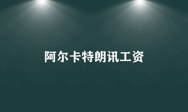 阿尔卡特朗讯工资