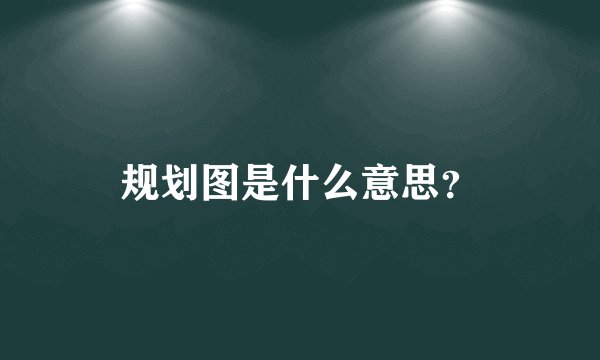 规划图是什么意思？