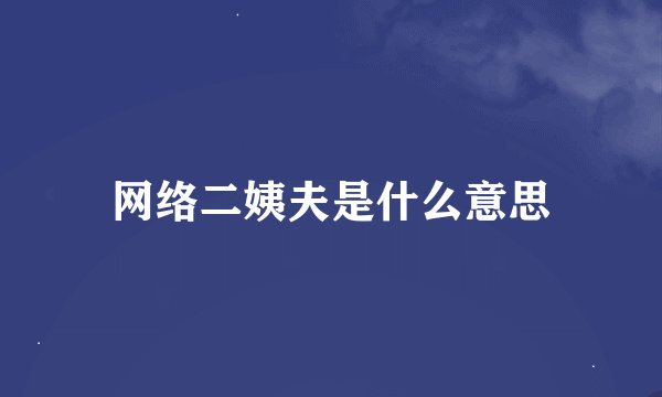网络二姨夫是什么意思