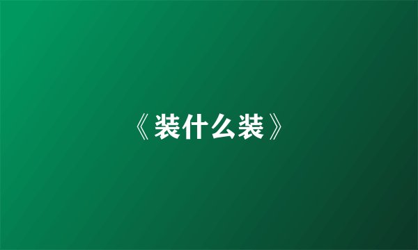 《装什么装》