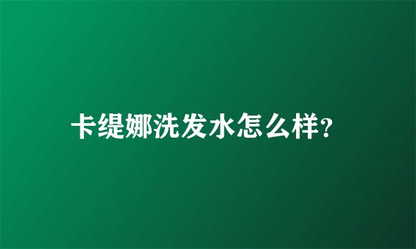 卡缇娜洗发水怎么样？