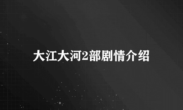 大江大河2部剧情介绍