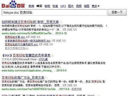 怎样用“百度”搜索word文档