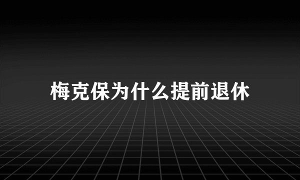 梅克保为什么提前退休