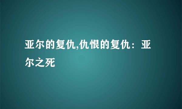 亚尔的复仇,仇恨的复仇：亚尔之死