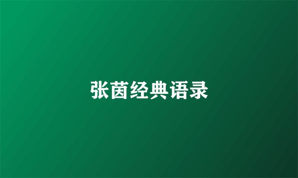 张茵经典语录