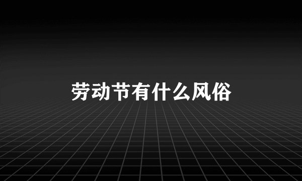 劳动节有什么风俗