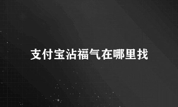 支付宝沾福气在哪里找