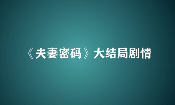 《夫妻密码》大结局剧情