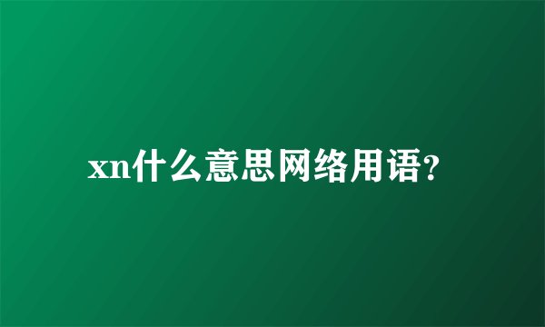 xn什么意思网络用语?