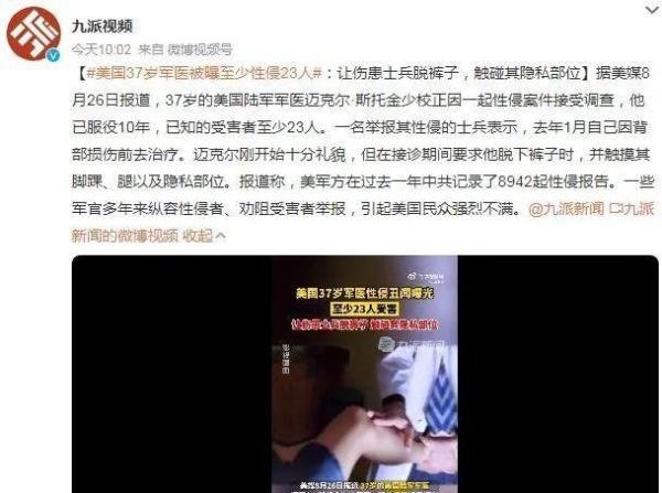 美军医被曝至少性侵23人 接诊期间让伤患士兵脱裤子