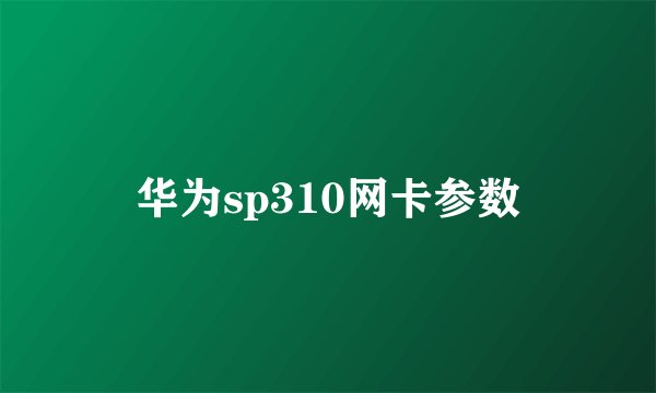 华为sp310网卡参数