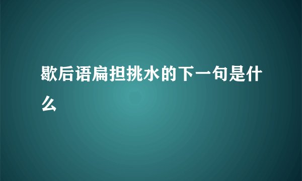 歇后语扁担挑水的下一句是什么