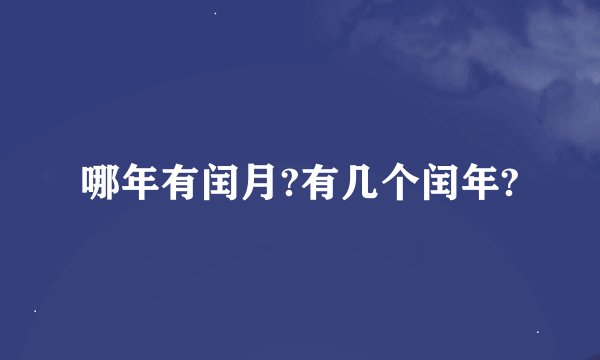 哪年有闰月?有几个闰年?