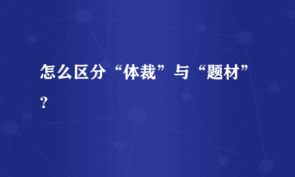 怎么区分“体裁”与“题材”？