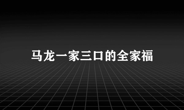 马龙一家三口的全家福