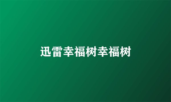 迅雷幸福树幸福树