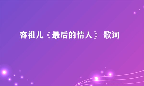 容祖儿《最后的情人》 歌词