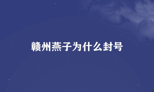 赣州燕子为什么封号
