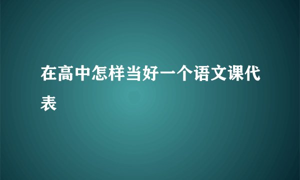在高中怎样当好一个语文课代表