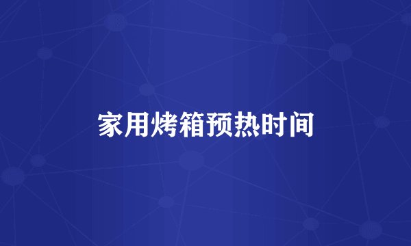 家用烤箱预热时间